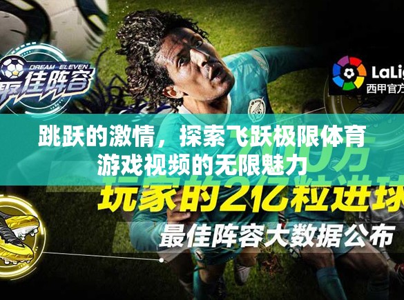 飛躍極限，探索體育游戲視頻的無(wú)限激情與魅力