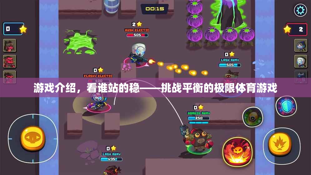 挑戰(zhàn)極限平衡，看誰站的穩(wěn)的體育游戲