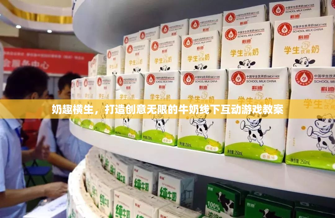 奶趣橫生，打造創(chuàng)意無限的牛奶線下互動游戲教案