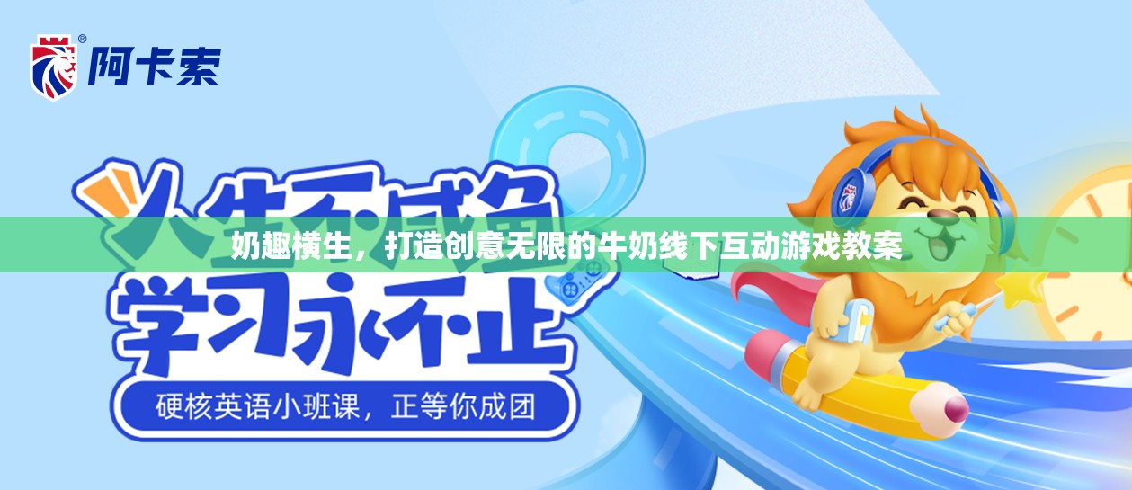 奶趣橫生，打造創(chuàng)意無限的牛奶線下互動游戲教案