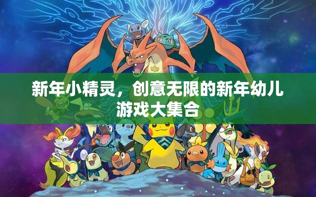 新年小精靈，創(chuàng)意無限的新年幼兒游戲大集合