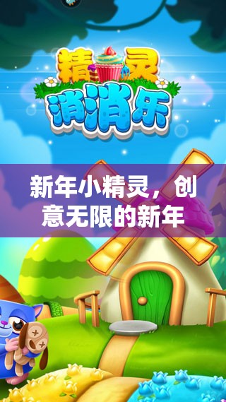 新年小精靈，創(chuàng)意無限的新年幼兒游戲大集合