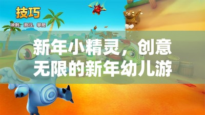 新年小精靈，創(chuàng)意無限的新年幼兒游戲大集合