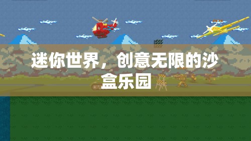 探索無(wú)限創(chuàng)意，迷你世界沙盒樂(lè)園