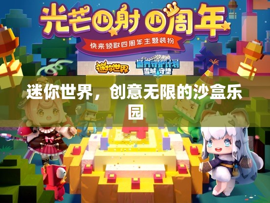 探索無(wú)限創(chuàng)意，迷你世界沙盒樂(lè)園