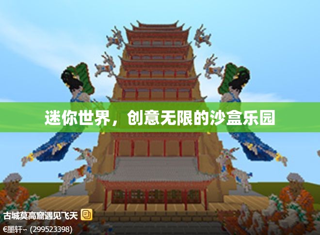 探索無(wú)限創(chuàng)意，迷你世界沙盒樂(lè)園