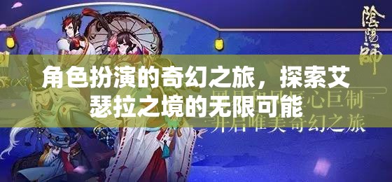 艾瑟拉之境，角色扮演的奇幻之旅，解鎖無限可能
