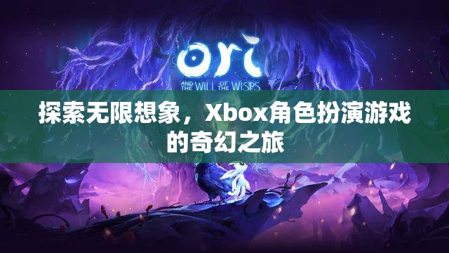 Xbox角色扮演游戲，探索無限想象的奇幻之旅