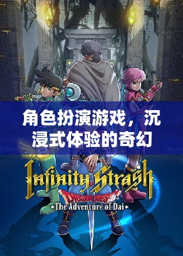 角色扮演游戲，沉浸式體驗的奇幻之旅