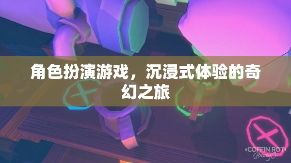 角色扮演游戲，沉浸式體驗的奇幻之旅