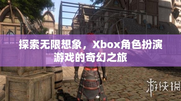 Xbox角色扮演游戲，探索無限想象的奇幻之旅
