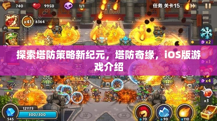探索塔防新紀元，塔防奇緣iOS版游戲深度解析  第2張