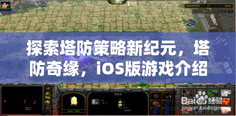 探索塔防新紀元，塔防奇緣iOS版游戲深度解析  第3張