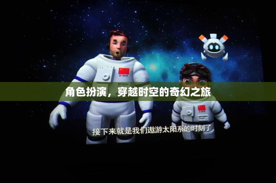角色扮演，穿越時空的奇幻之旅