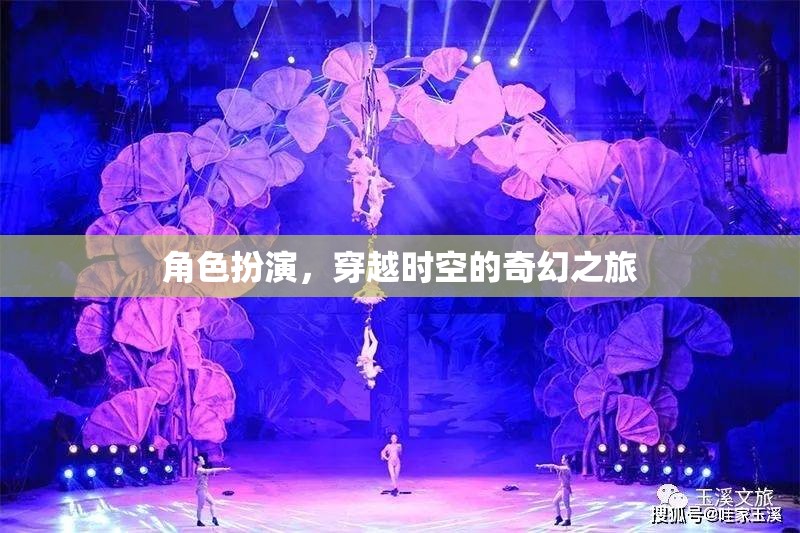 角色扮演，穿越時空的奇幻之旅