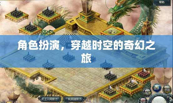 角色扮演，穿越時空的奇幻之旅