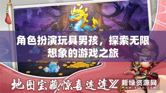 男孩角色扮演，開(kāi)啟無(wú)限想象的游戲之旅
