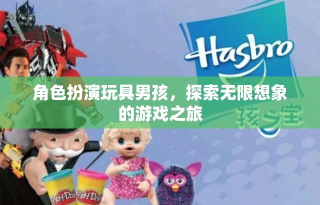 男孩角色扮演，開(kāi)啟無(wú)限想象的游戲之旅