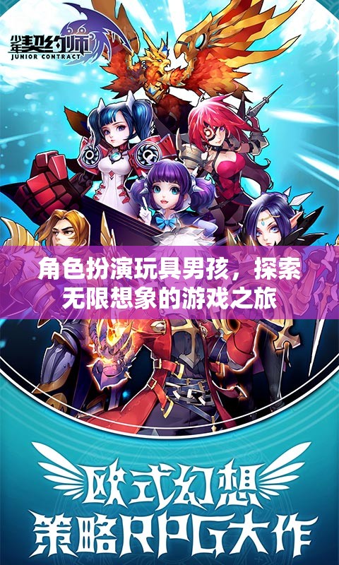 男孩角色扮演，開(kāi)啟無(wú)限想象的游戲之旅