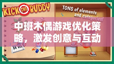 中班木偶游戲優(yōu)化策略，激發(fā)創(chuàng)意與互動的探索之旅