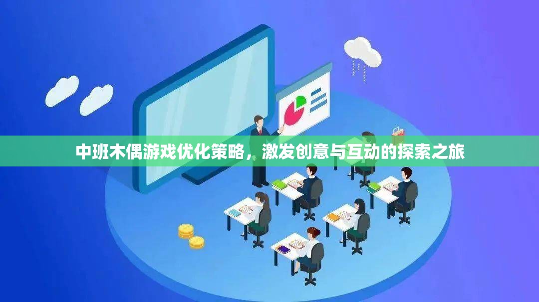 中班木偶游戲優(yōu)化策略，激發(fā)創(chuàng)意與互動的探索之旅
