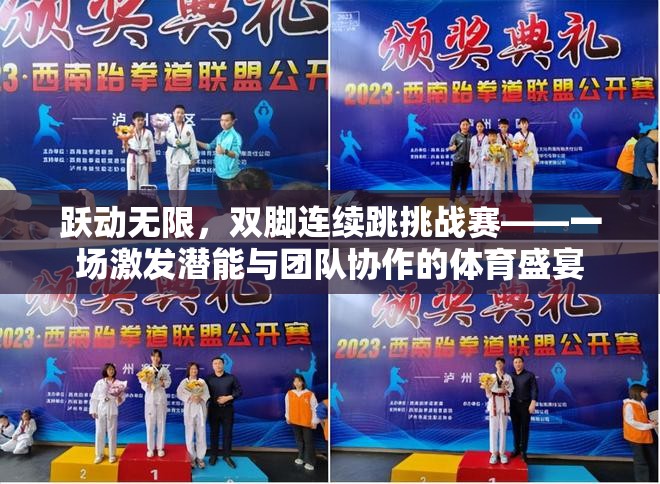 躍動無限，雙腳連續(xù)跳挑戰(zhàn)賽——激發(fā)潛能與團隊協(xié)作的體育盛宴  第1張