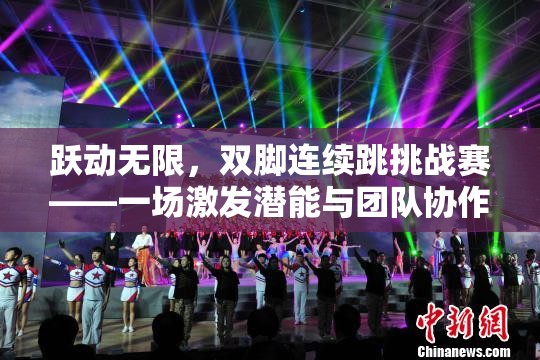 躍動無限，雙腳連續(xù)跳挑戰(zhàn)賽——激發(fā)潛能與團隊協(xié)作的體育盛宴  第2張