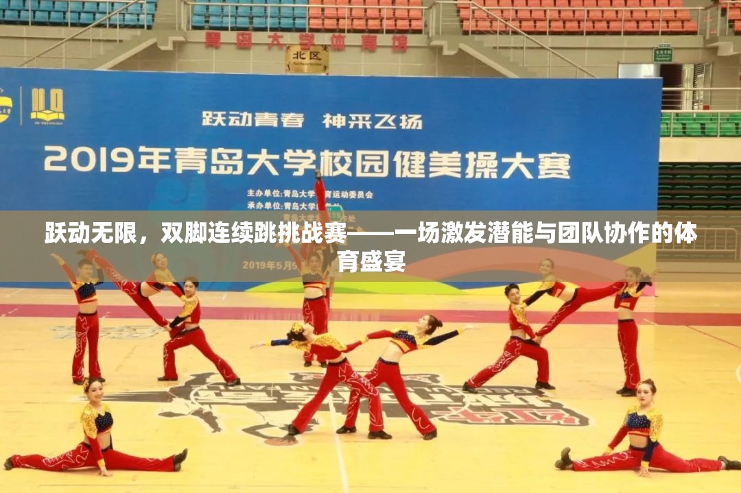 躍動無限，雙腳連續(xù)跳挑戰(zhàn)賽——激發(fā)潛能與團隊協(xié)作的體育盛宴  第3張
