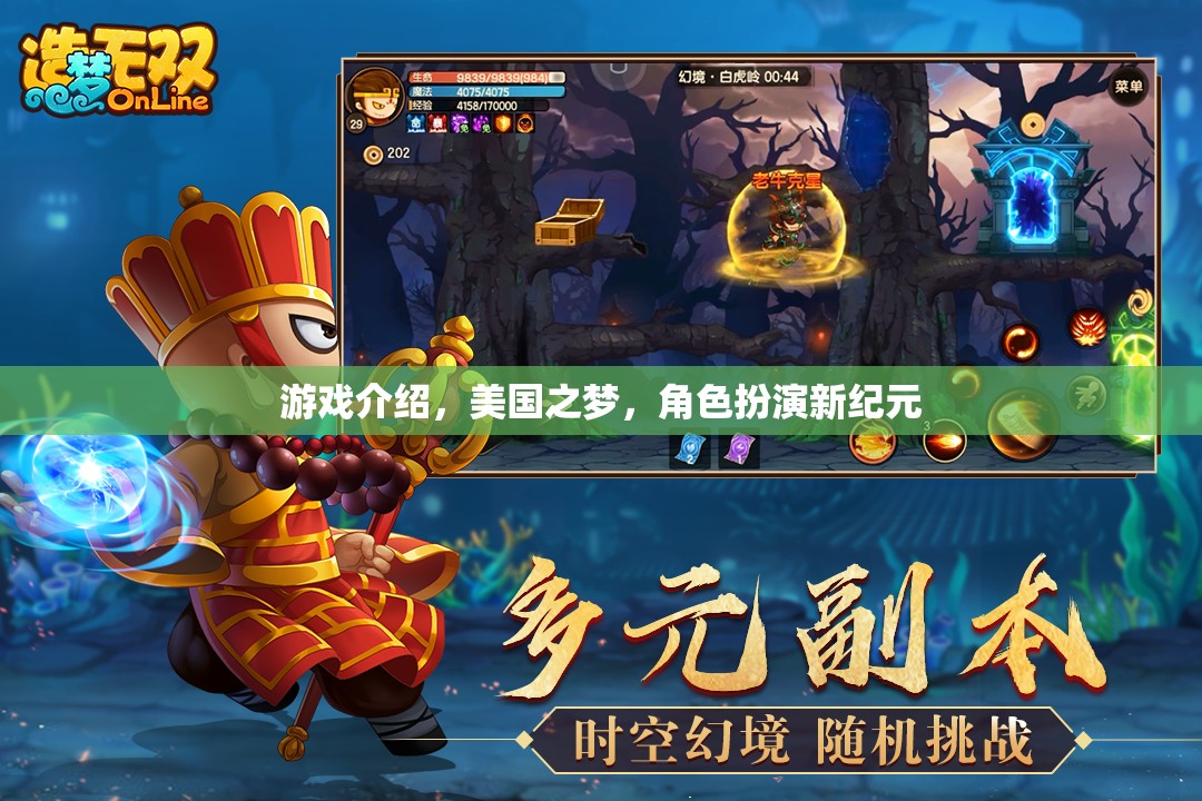 重塑美國之夢，角色扮演新紀(jì)元游戲揭秘