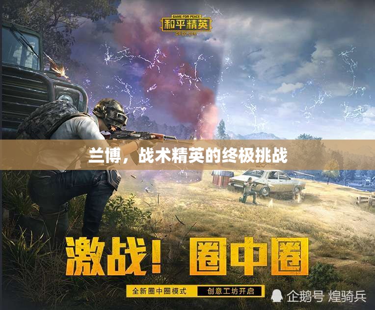 蘭博，戰(zhàn)術(shù)精英的終極挑戰(zhàn)