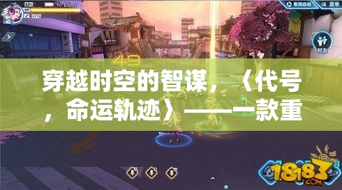 穿越時空的智謀，〈代號，命運軌跡〉——一款重塑游戲體驗的代入感策略巨作