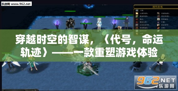 穿越時空的智謀，〈代號，命運軌跡〉——一款重塑游戲體驗的代入感策略巨作