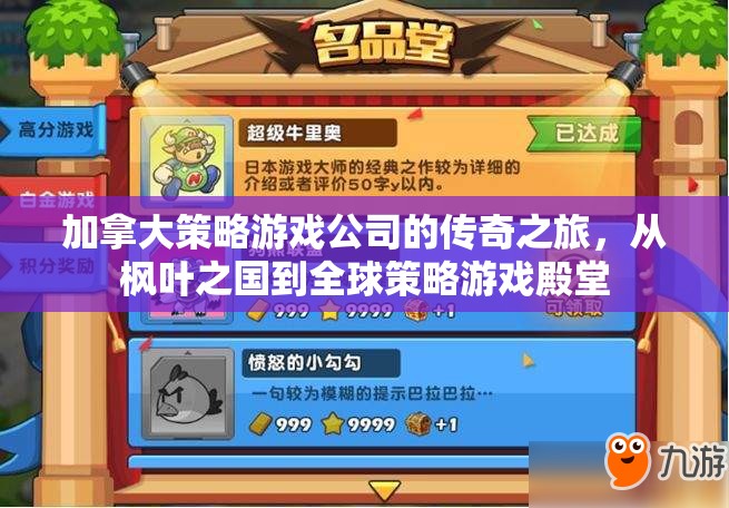 楓葉之國(guó)的崛起，加拿大策略游戲公司全球征途的傳奇之旅