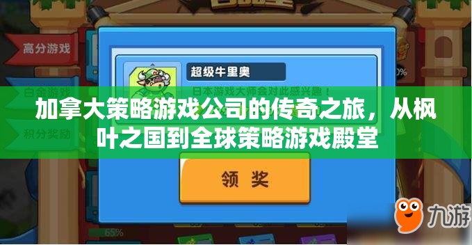 楓葉之國(guó)的崛起，加拿大策略游戲公司全球征途的傳奇之旅