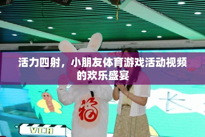 活力四射，小朋友體育游戲活動的歡樂盛宴