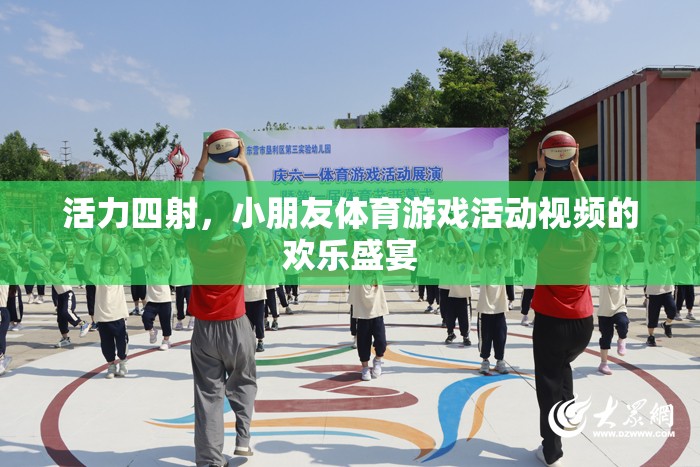 活力四射，小朋友體育游戲活動的歡樂盛宴