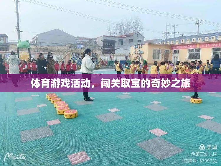 闖關(guān)取寶，一場體育游戲活動(dòng)的奇妙探險(xiǎn)之旅