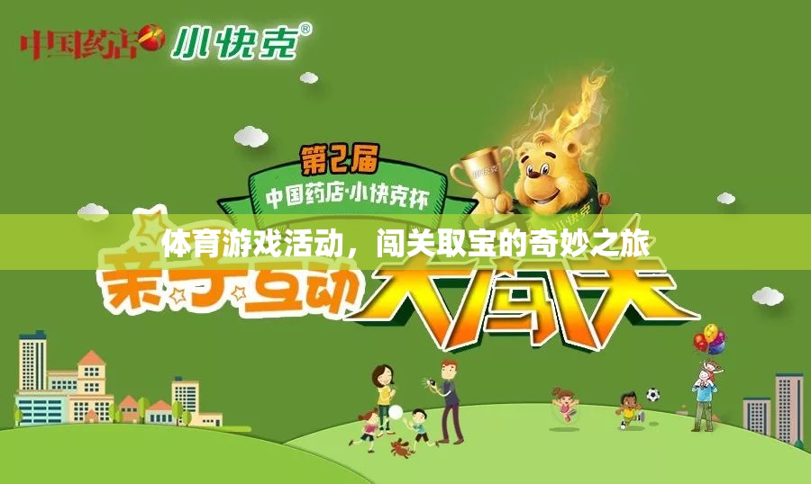 闖關(guān)取寶，一場體育游戲活動(dòng)的奇妙探險(xiǎn)之旅