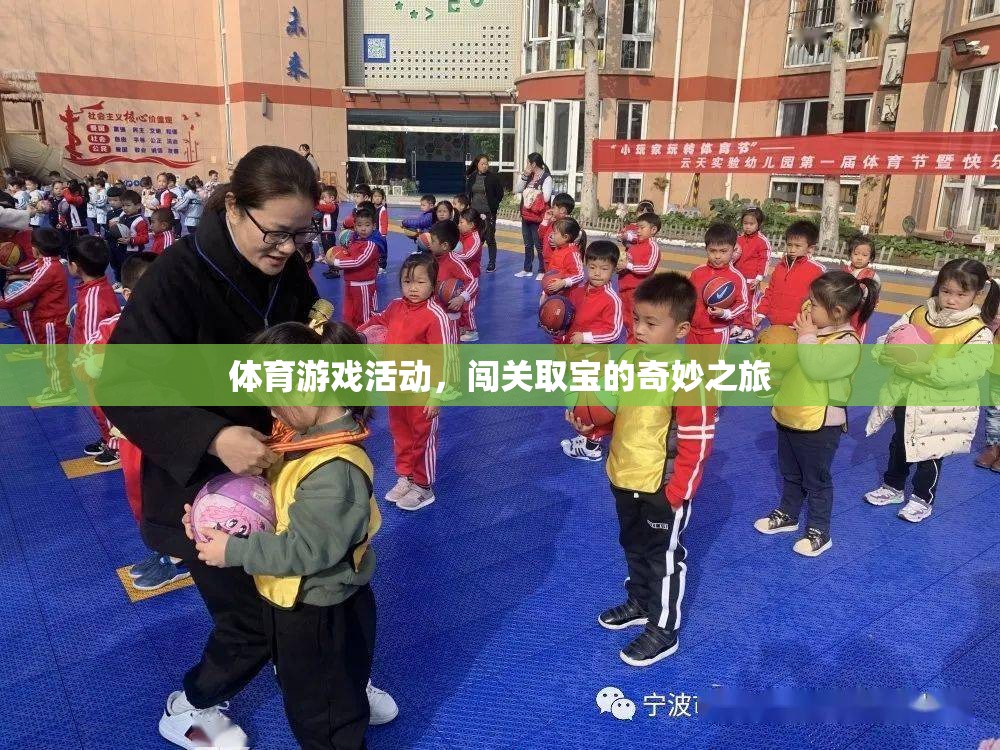 闖關(guān)取寶，一場體育游戲活動(dòng)的奇妙探險(xiǎn)之旅