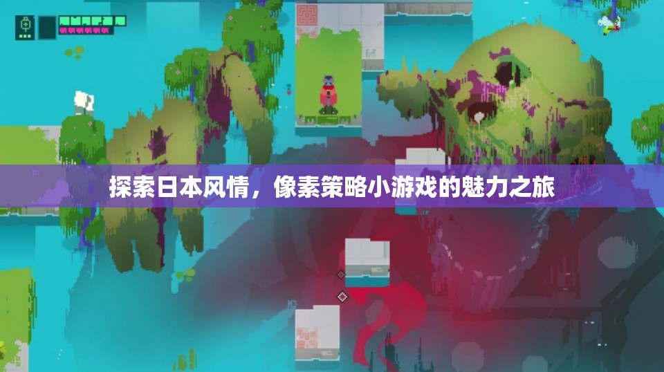 探索日本風情，像素策略小游戲的魅力之旅