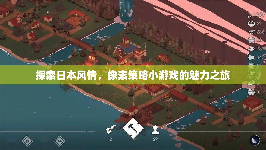 探索日本風情，像素策略小游戲的魅力之旅