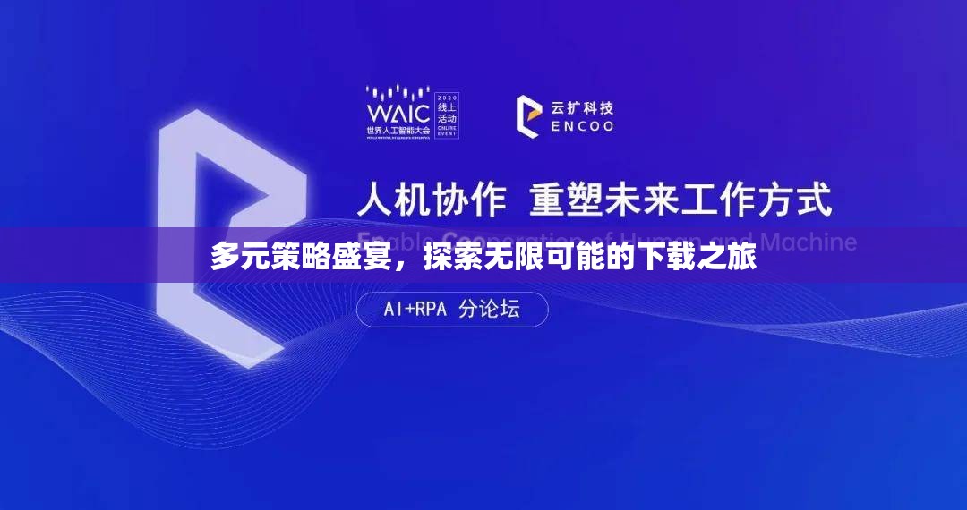 多元策略盛宴，解鎖無(wú)限可能的下載之旅