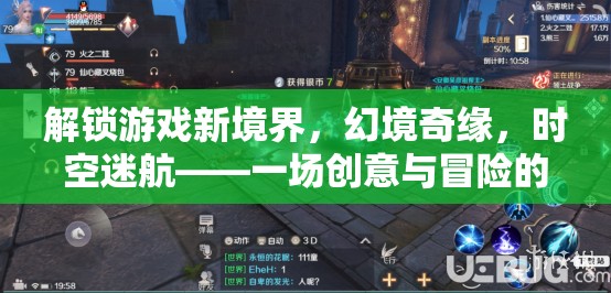 解鎖游戲新境界，幻境奇緣與時空迷航的創(chuàng)意冒險之旅