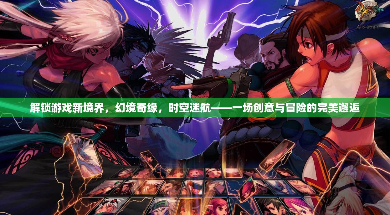 解鎖游戲新境界，幻境奇緣與時空迷航的創(chuàng)意冒險之旅