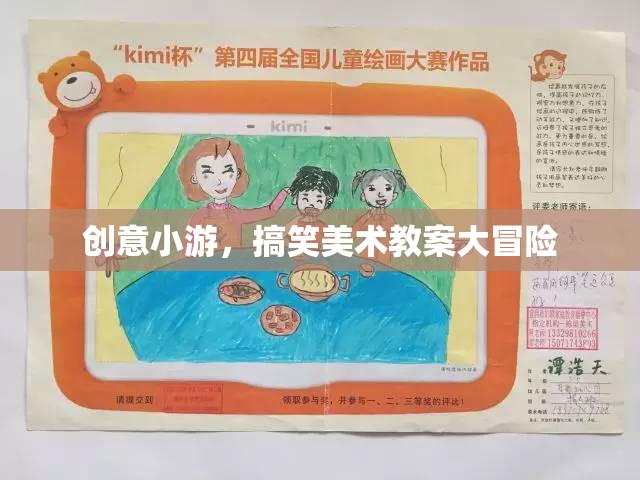 創(chuàng)意小游，搞笑美術(shù)教案大冒險(xiǎn)