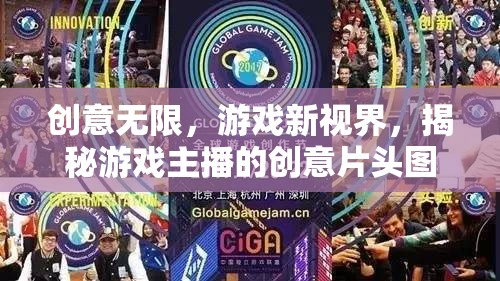 創(chuàng)意無限，游戲主播的獨特片頭圖片揭秘