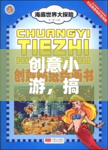創(chuàng)意小游，搞笑美術(shù)教案大冒險(xiǎn)
