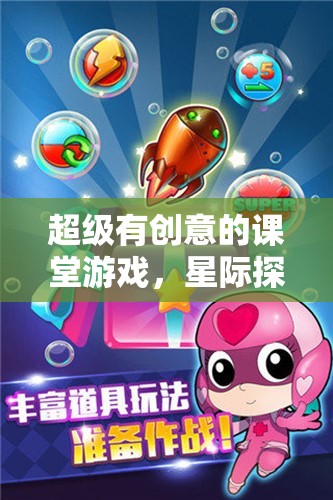 星際探索者大冒險，創(chuàng)意課堂游戲激發(fā)無限想象