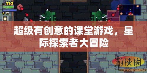 星際探索者大冒險，創(chuàng)意課堂游戲激發(fā)無限想象