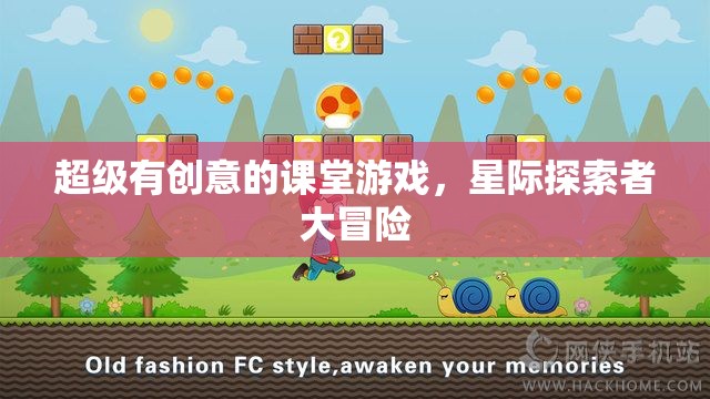 星際探索者大冒險，創(chuàng)意課堂游戲激發(fā)無限想象